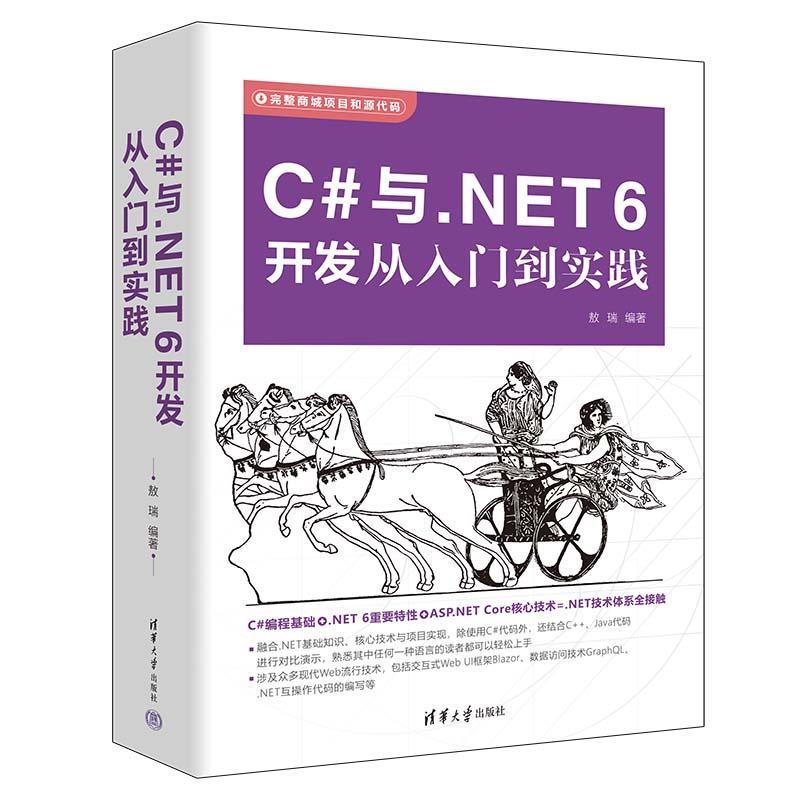 C#与.NET 6开发从入门到实践敖瑞  书计算机与网络书籍