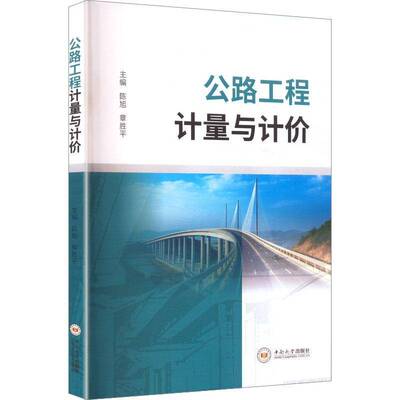 公路工程计量与计价陈旭  书交通运输书籍