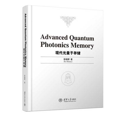 正版包邮 现代光量子存储 徐端颐 Advanced Quantum Photonics Memory 清华大学出版社教材书籍 创新产品开发9787302673927