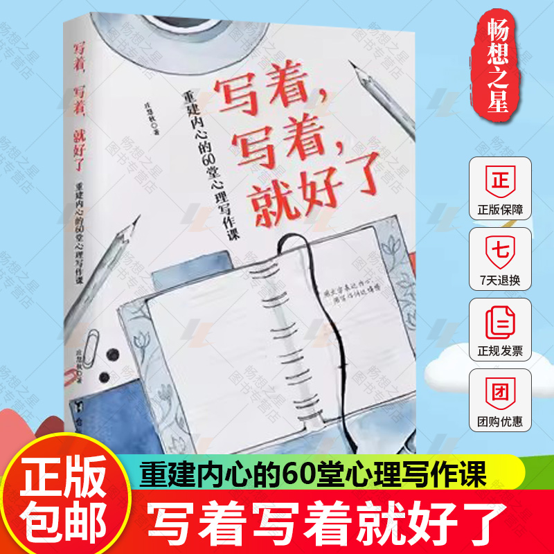 写着写着就好了重建内心的60堂心理写作课正版 焦虑症心理暗示自我治疗调节心理情绪控制力心灵与修养治愈心理学健康入门基础书