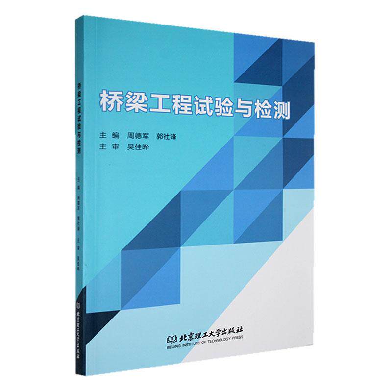 正版包邮 现货速发 桥梁工程试验与检测 周德军 郭社锋 北京理工大学出版社 9787576336054 交通运输书籍