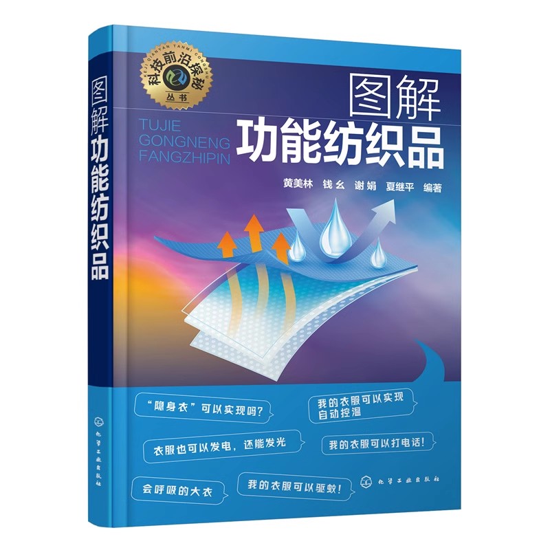 正版 科技前沿探秘丛书 图解功能纺织品 黄美林,钱幺,谢娟,夏继平 功能纺织品概念分类标识制备技术 功能纺织品结构与性能书籍