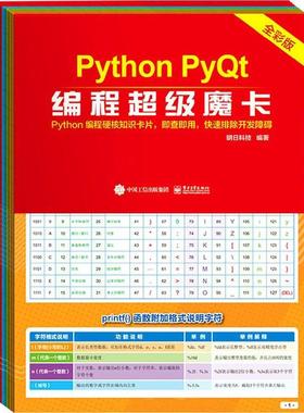 Python PyQt编程魔卡(全彩版)明日科技软件工具程序设计普通大众书计算机与网络书籍