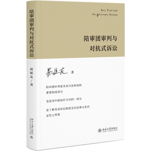 陪審團審判與對抗式 書法律書籍 訴訟易延友