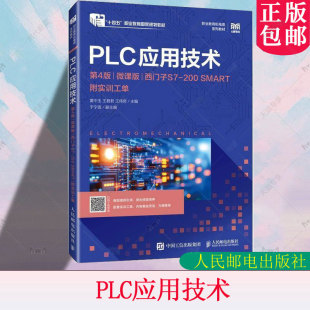 第四版 200 包邮 第4版 王伟奇 人邮社9787115664150 正版 王君君 微课版 PLC应用技术 附实训工单 SMART 西门子S7 大学教材 黄中玉