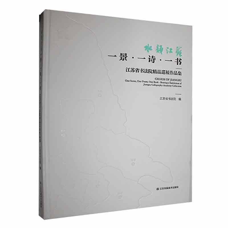 水韵江苏 一景·一诗·一书:江苏省书法院精品巡展作品集:one scene, one poem, one book-boutique exhi江苏省书法院  书艺术书籍