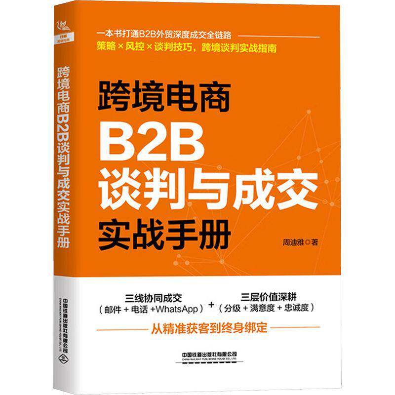 跨境电商B2B谈判与成交实战手册周迪雅  书管理书籍
