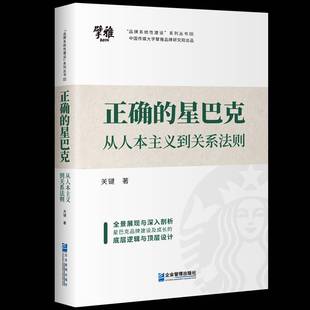 书经济书籍 从人本主义到关系法则关键 正确 星巴克