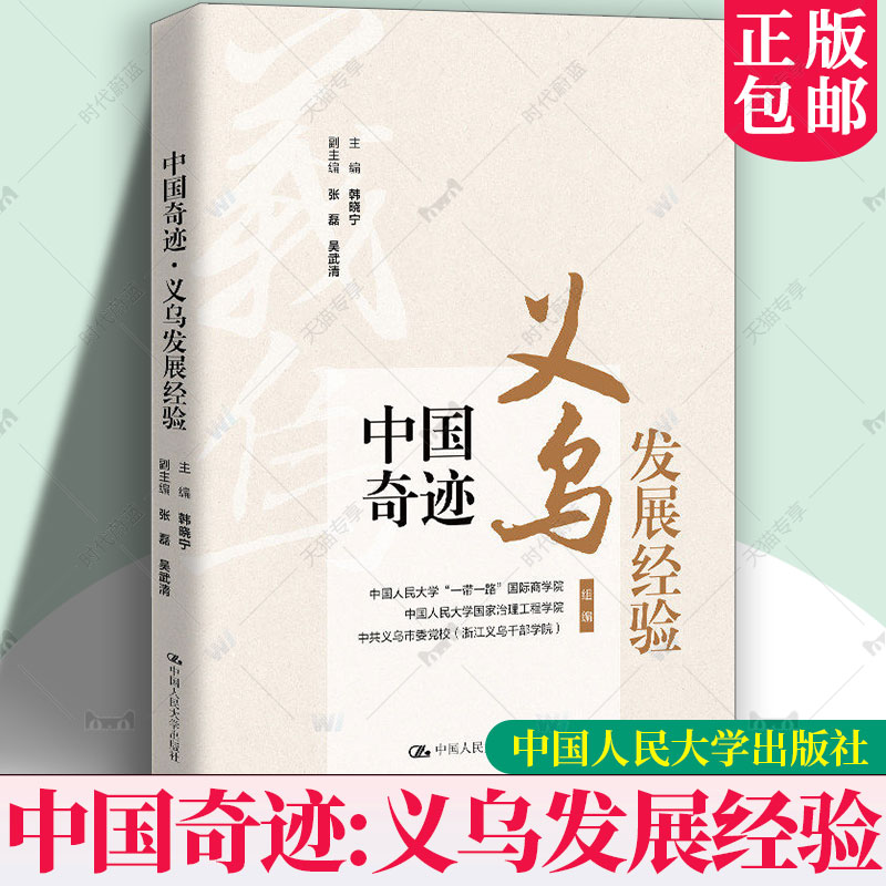 正版包邮 中国奇迹·义乌发展经验 韩晓宁 县乡中国县域治理现代化 “最多跑一次”改革:浙江经验中国方案 中国人民大学出版社 - 实物图