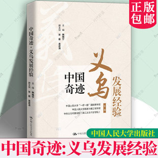 正版包邮 中国奇迹·义乌发展经验 韩晓宁 县乡中国县域治理现代化 “最多跑一次”改革:浙江经验中国方案 中国人民大学出版社