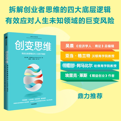 创变维：用创业者逻辑应对人生的不确定：what founders can teach uout  choices and managing cha诺姆·沃瑟曼  书社会科学书籍