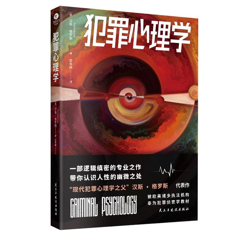正版包邮 犯罪心理学汉斯·格罗斯引用大量的真实案例深度探讨犯罪的行为动机情绪和人等问题民主与建设出版社书籍