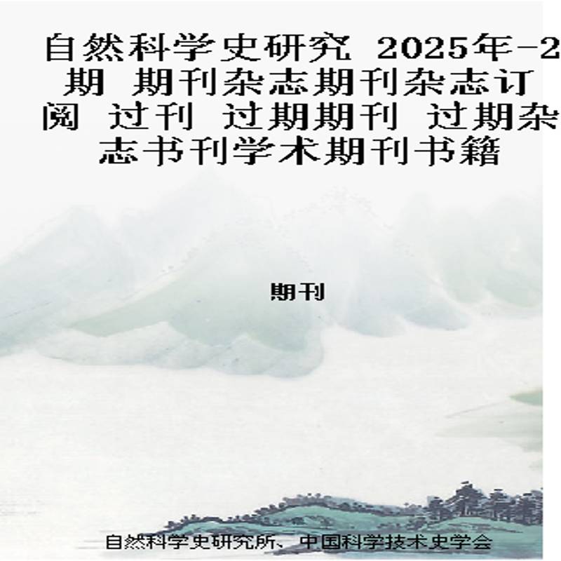 自然科学史研究   2025年-2期 期刊杂志期刊杂志订阅 过刊 过期期刊 过期杂志书刊学术期刊书籍