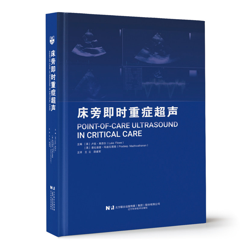 床旁即时重症超声 超声医学麻醉重症监护临床医生急诊门诊外科病房围手术期基础超声物理图像超声心动图肺腹血管超声技术辽宁科技