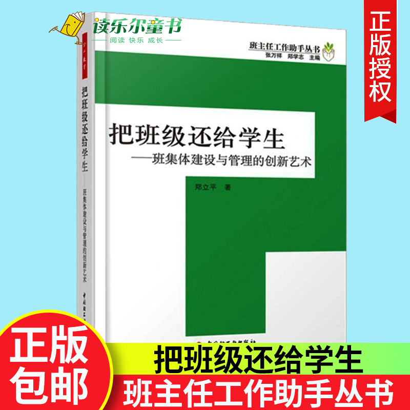 正版包邮 把班级还给学生 班集体建设与管理的创新艺术 班主任工作助手丛书 万千教育 中小学班主任兵法手册班主任工作漫谈书籍