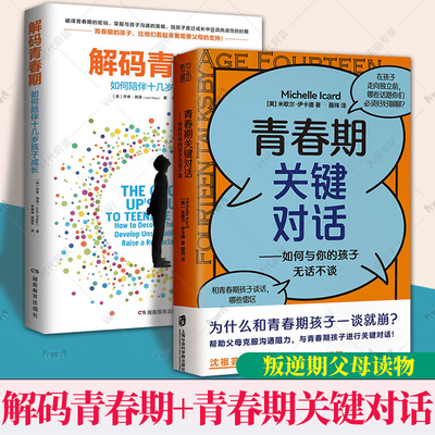 全2册 解码青春期如何陪伴十几岁孩子成长+青春期关键对话如何与你的孩子无话不谈 青春期男孩女孩教育育儿书籍 叛逆期父母读物