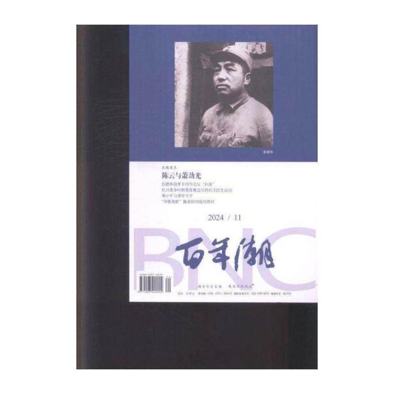 百年潮 2024年-11期 期刊杂志期刊杂志订阅 过刊 过期期刊 过期杂志书刊学术期刊书籍 - 实物图