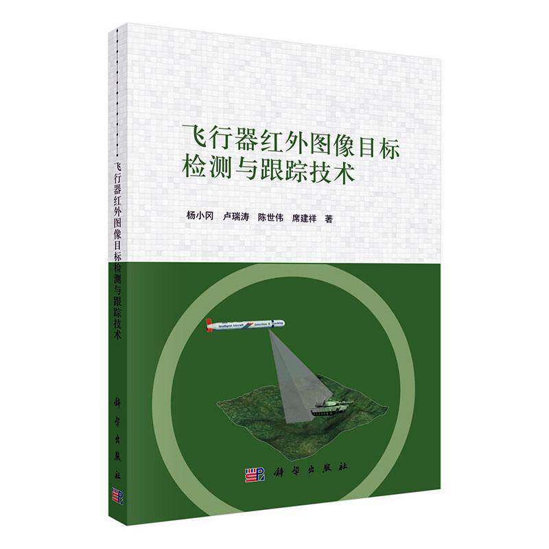 飞行器红外图像目标检测与跟踪技术杨小冈  书工业技术书籍
