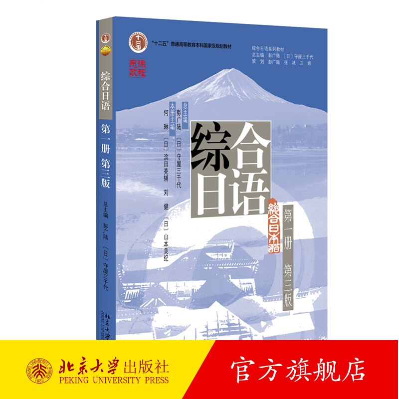 正版包邮 综合日语 第1册第三版第3版 彭广陆 综合日语系列教材 大学日语专业基础教材教程教科书 日语语言能力训练 北京大学