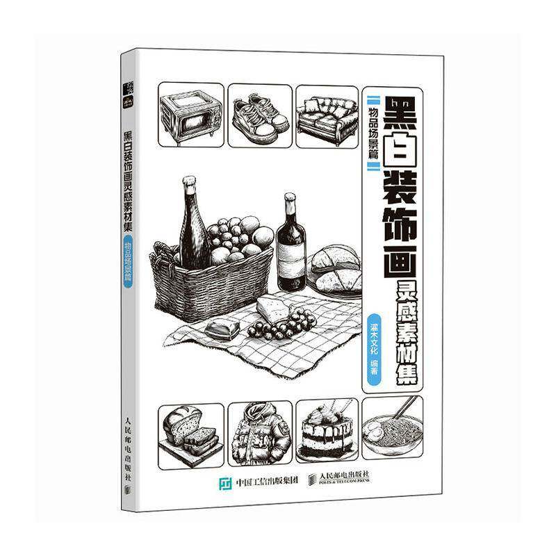 正版包邮 黑白装饰画灵感素材集 物品场景篇 灌木文化 插画素材画册画集临摹涂色控笔图册 物品场景插画素材黑白创意插图 人邮