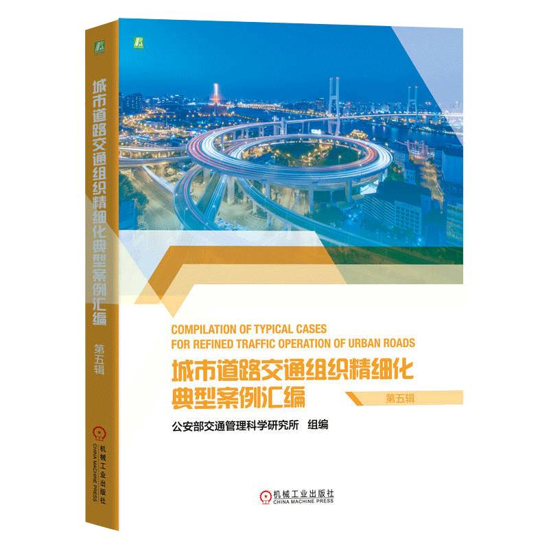 城市道路交通组织精细化典型案例汇编:五辑部交通管理科学研究所组  书交通运输书籍