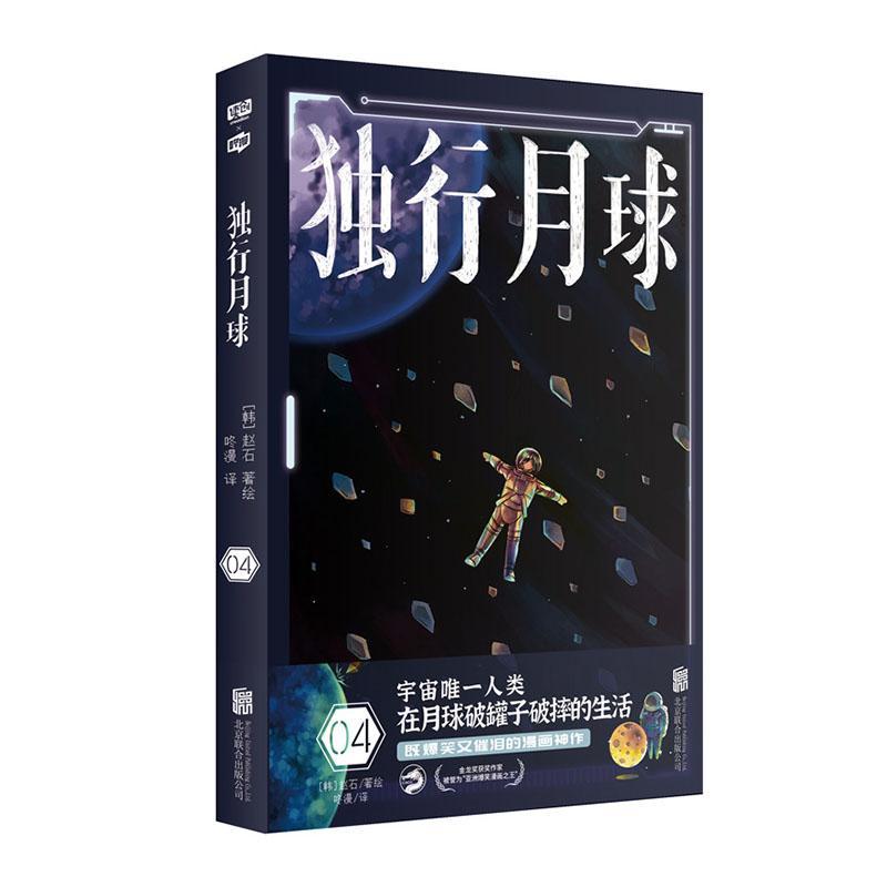 独行月球(4)赵石漫画连环画韩国现代普通大众书艺术书籍