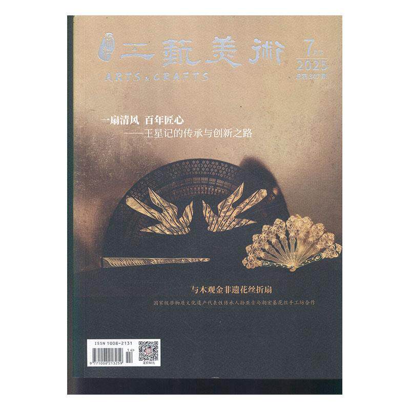 浙江工艺美术 2025年-14期 期刊杂志期刊杂志订阅 过刊 过期期刊 过期杂志书刊学术期刊书籍