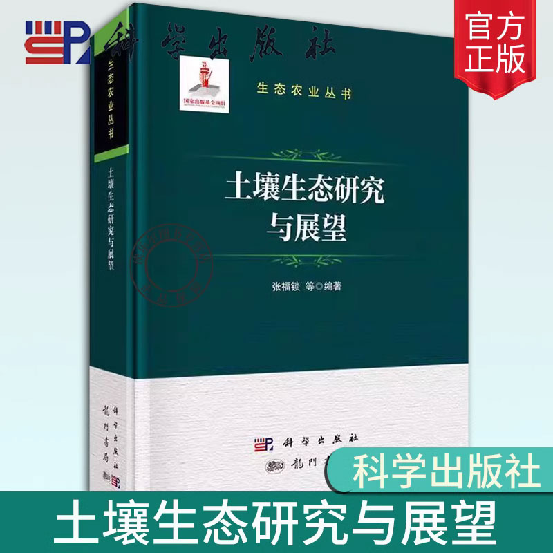 正版包邮 土壤生态研究与展望 张福锁 编著 农业、林业书籍 9787508863641 科学出版社