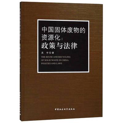 中国固体废物的资源化:政策与法律:policies and laws吴宇固体废物利用环境保护法研究中国 书法律书籍