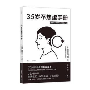 书社会科学书籍 底层逻辑藤原和博 35岁不焦虑手册 跨越35岁职场门槛