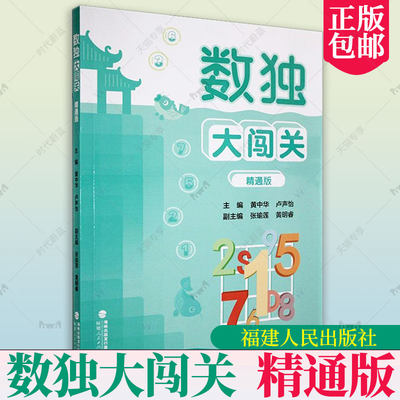 数独大闯关 精通版 数独小学生九宫格黄中华逻辑思维数独阶梯训练教材辅导例题练习儿童益智图书 小学生数独游戏 福建人民出版社