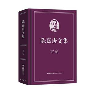陈嘉庚文集:言论许金顶  书社会科学书籍