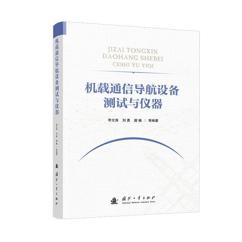 机载通信导航设备测试与仪器李文海刘勇唐曦等  书工业技术书籍