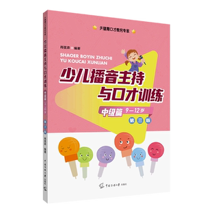 肖弦弈编著关键期口才教育专家语音发声诗歌看图说话中传媒大学出版 中级篇 少儿播音主持与口才训练第三版 12岁 社少儿语言