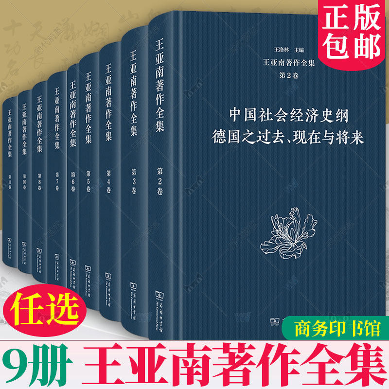 任选 王亚南著作全集 23456781011中国社会经济史纲/中国经济读本/现代世界经济概论/中国经济原论/中国官僚政治研究等 商务印书馆