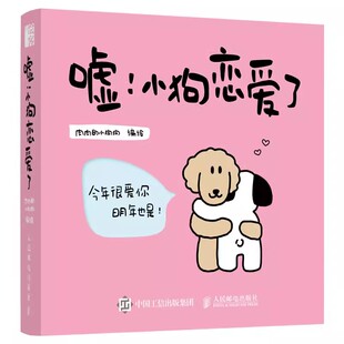 嘘 小狗狗告白礼物情人节日七夕生日礼物告白情感关系我爱你就像小狗陷进沙发里 小狗恋爱了情侣恋爱漫画书故事绘本漫画书肉肉