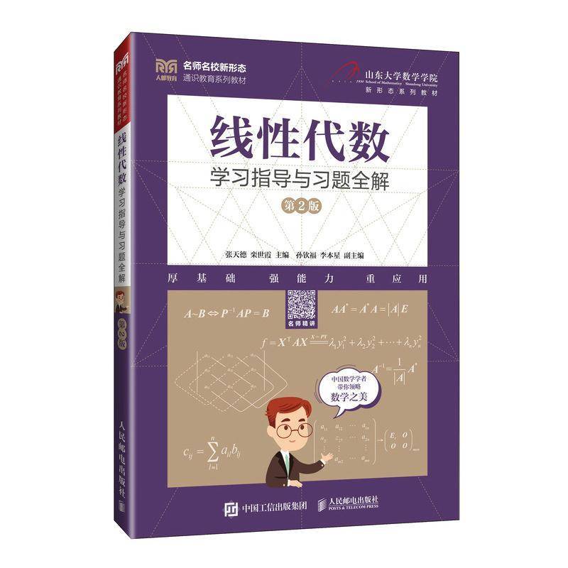 线性代数学习指导与习题全解 第2版 第二版 张天德 栾世霞 山东大学数学学院新形态系列教材 人民邮电出版社9787115650870