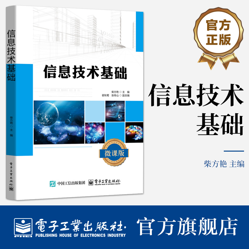 正版包邮 信息技术基础 柴方艳 编 高等院校信息技术课程教材 计算机等级考试指导用书 电子工业出版社 9787121498527