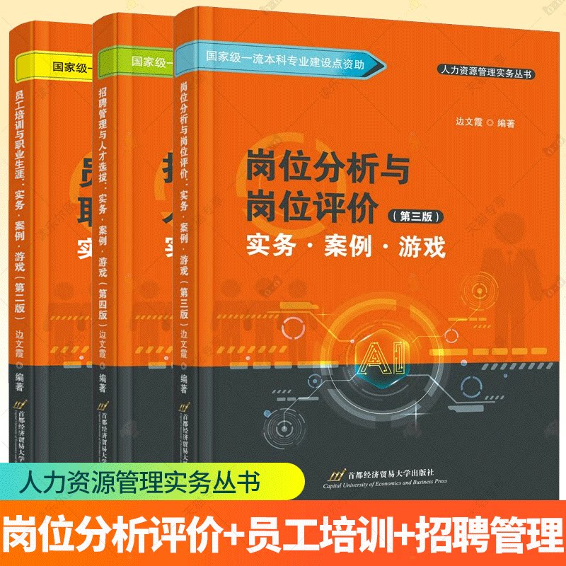 岗位分析与岗位评价 第3版+员工培训与职业生涯 第2版+招聘管理与人才选拔 第4版 人力资源管理实务丛书 创新型人力资源管理教材