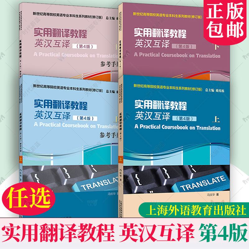 2025新世纪高等院校英语专业本科生教材 实用翻译教程英汉互译.上下 学生用书+参考手册 第4版第四版 上海外语教育出版社