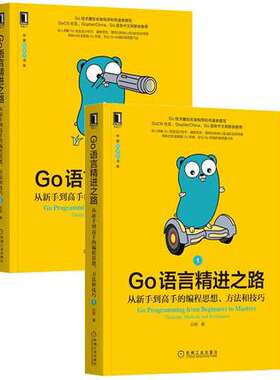 Go语言精进之路从新手到高手的编程思想方法和技巧1+2 go语言设计与实现实战精进之路学习指南解释器程序设计编程c语言 go语言教程