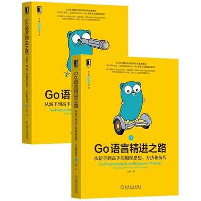 Go语言精进之路从新手到高手的编程思想方法和技巧1+2 go语言设计与实现实战精进之路学习指南解释器程序设计编程c语言 go语言教程