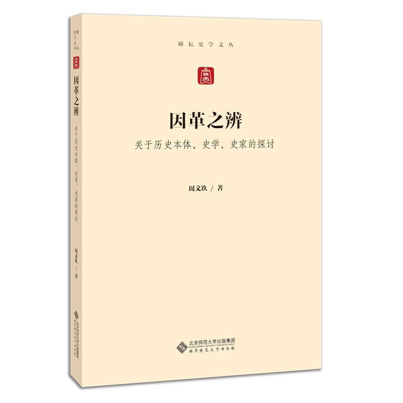 因革之辨:关于历史本体、史学、史家的探讨周文玖史学史研究中国普通大众书历史书籍