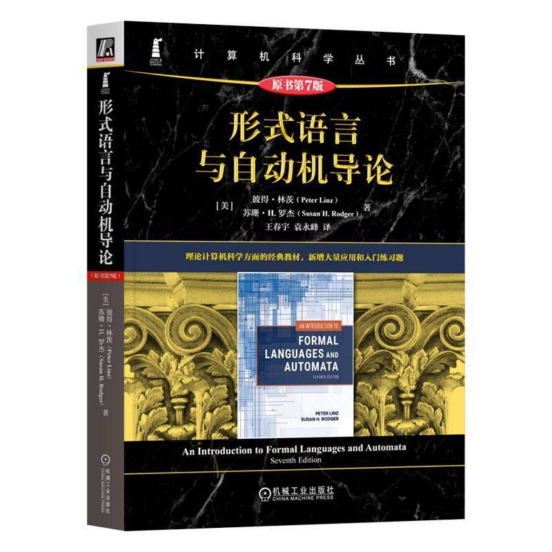 形式语言与自动机导论(原书7版)彼得·林茨  书计算机与网络书籍
