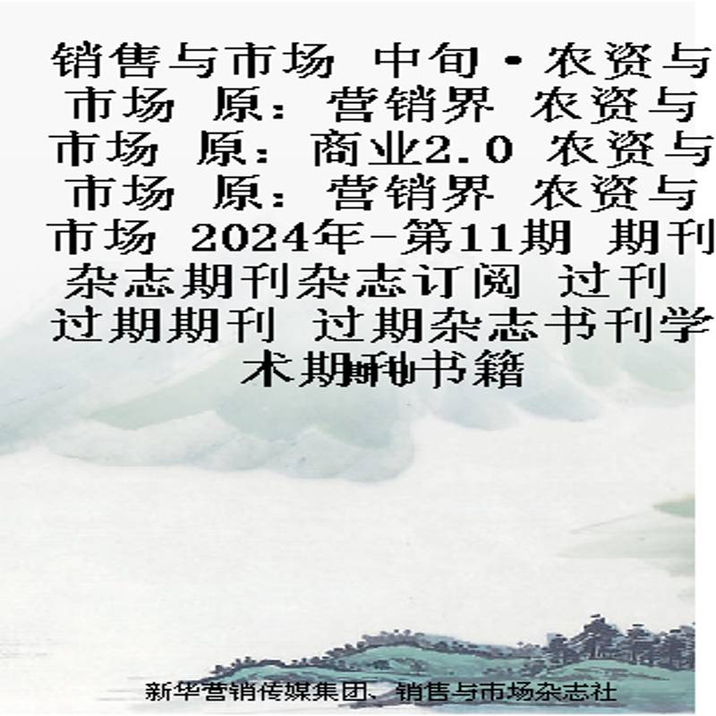 销售与市场 中旬·农资与市场  原：营销界 农资与市场  原：商业2.0 农资与市场  原：营销界 农资与市场