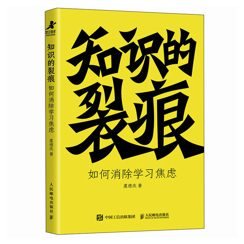 正版包邮 知识的裂痕 如何消除学习焦虑 虞德庆知识管理成功励志书籍批判性思维消费时代元认知学习力学习心理人民邮电出版社