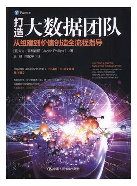 打造大数据团队:从组建到价值创造全流程指导:create value by integrating analytic朱达·菲利普斯数据处理 书计算机与网络书籍