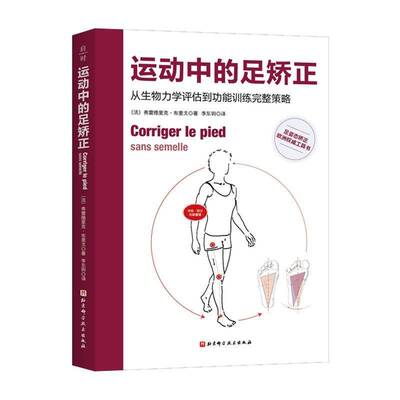 运动中的足矫正:从生物力学评估到功能训练完整策略 运动矫正 康复 足姿态矫正欧洲工具书 正版书籍 北京科学技术出版社