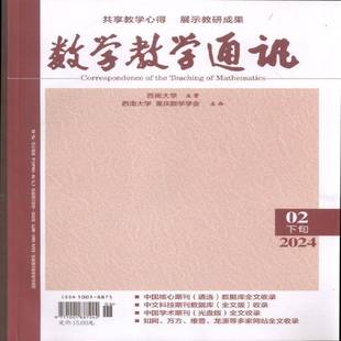 数学教学通讯 下旬 高中数学  原：数学教学通讯·中等教育 原：数学教学通讯·教师阅读   2024年-2期 期刊杂志期