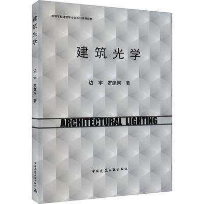 建筑光学边宇  书建筑书籍